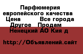  Парфюмерия европейского качества › Цена ­ 930 - Все города Другое » Продам   . Ненецкий АО,Кия д.